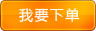 我要下单
